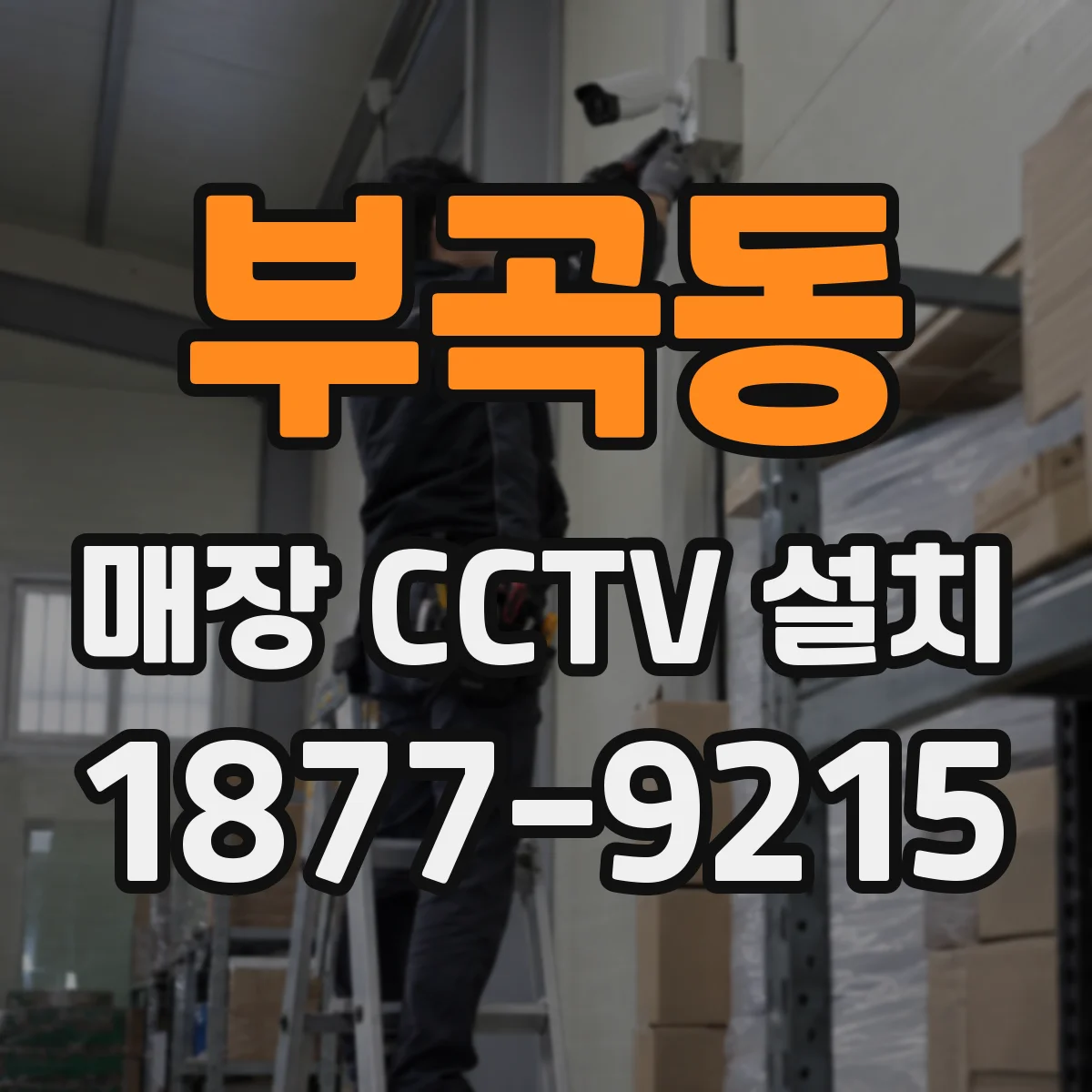 부곡동 매장 CCTV 설치