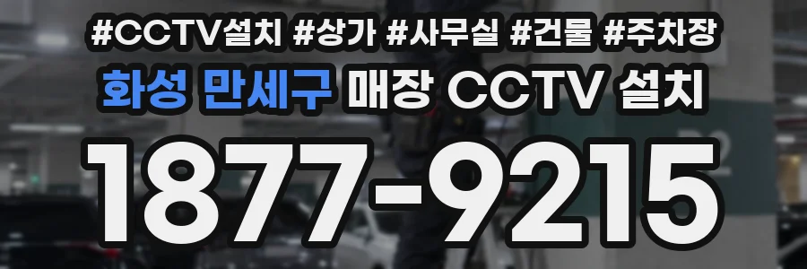 화성 만세구 매장 CCTV 설치