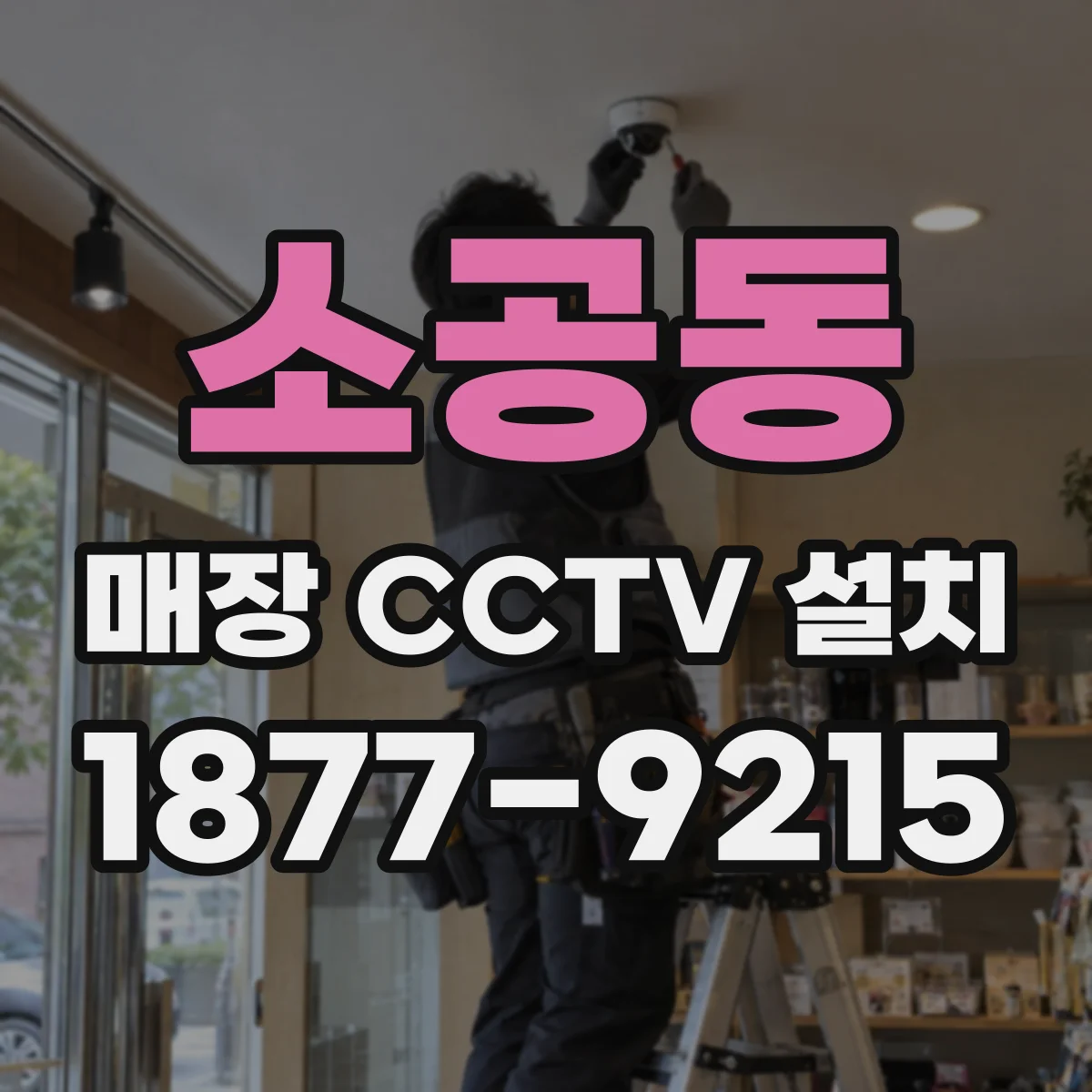 소공동 매장 CCTV 설치