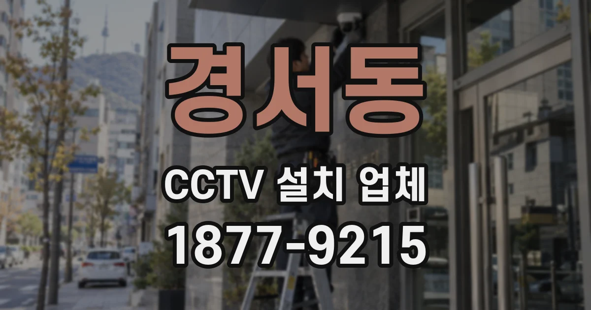 경서동 CCTV 설치 업체