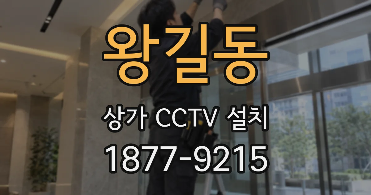 왕길동 상가 CCTV 설치
