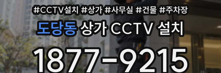 도당동 상가 CCTV 설치