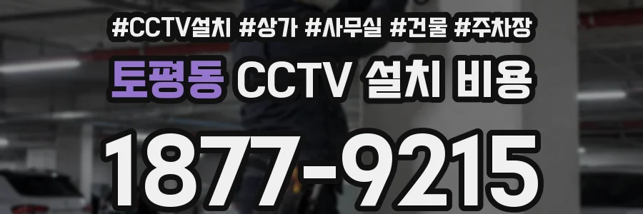 토평동 CCTV 설치 비용