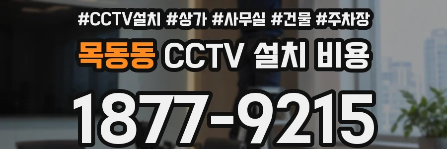 목동동 CCTV 설치 비용