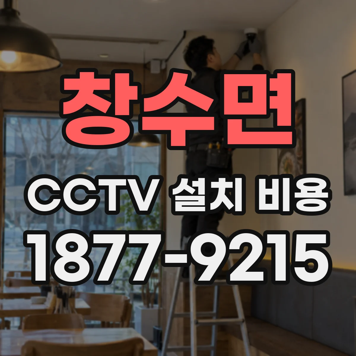 창수면 CCTV 설치 비용