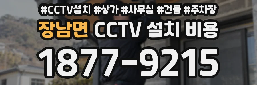 장남면 CCTV 설치 비용