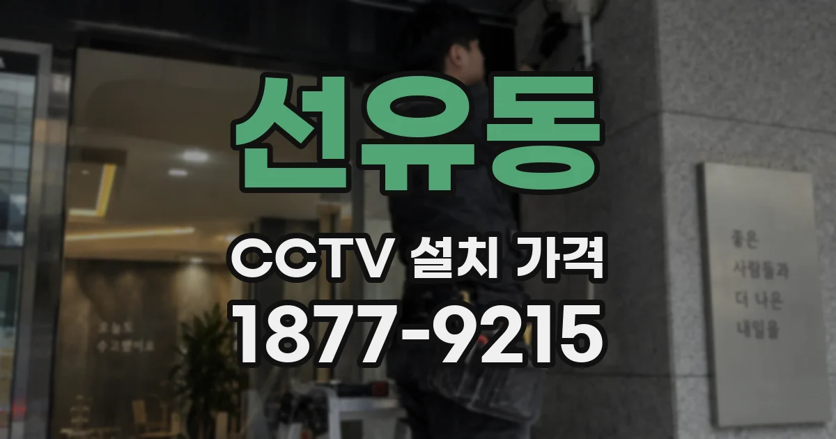 선유동 CCTV 설치 가격