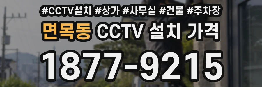 면목동 CCTV 설치 가격