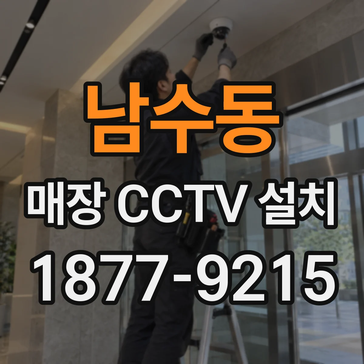 남수동 매장 CCTV 설치