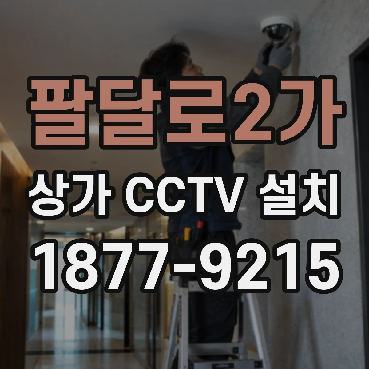 팔달로2가 상가 CCTV 설치