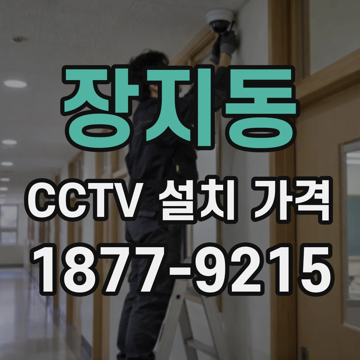 장지동 CCTV 설치 가격