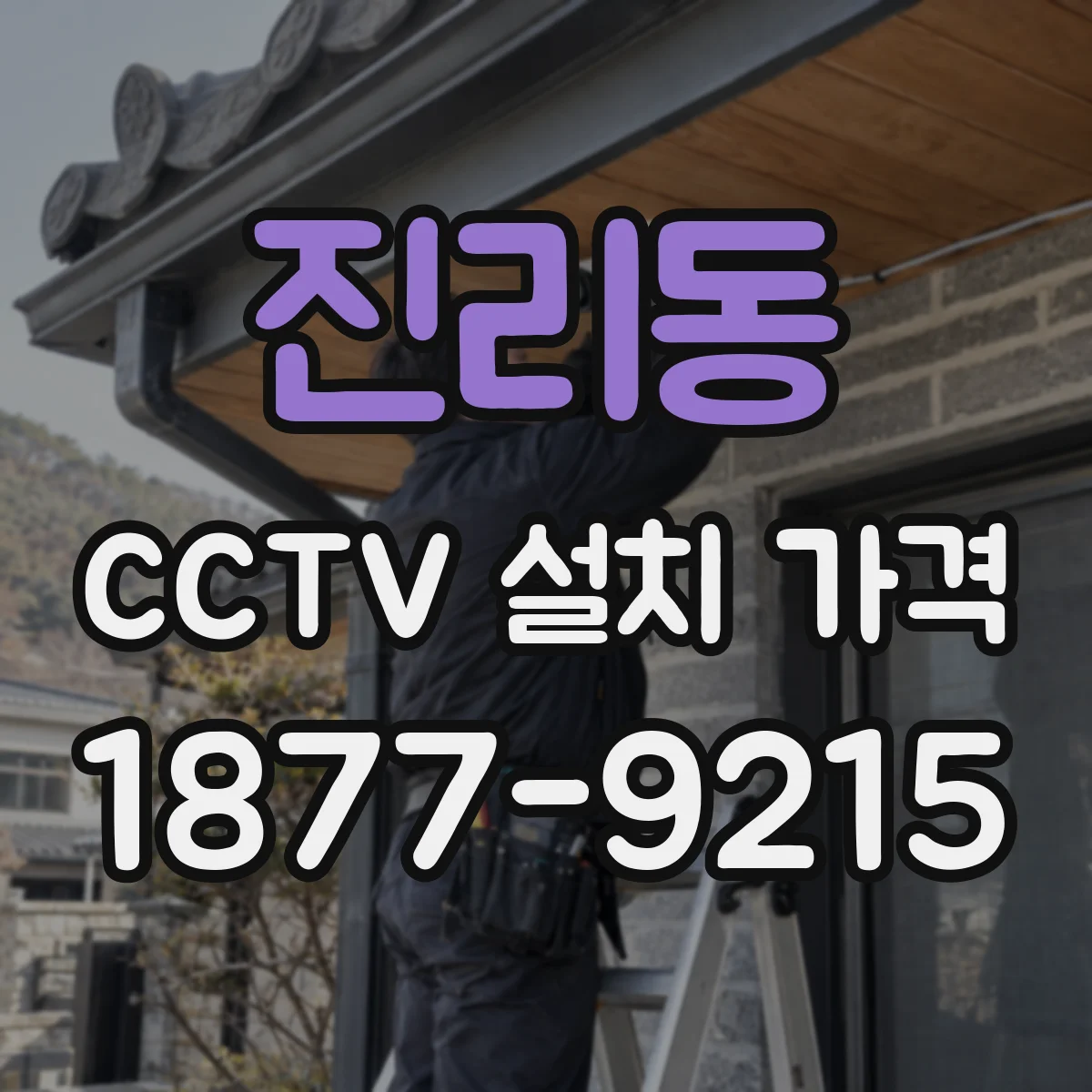 진리동 CCTV 설치 가격