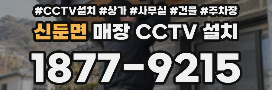 신둔면 매장 CCTV 설치