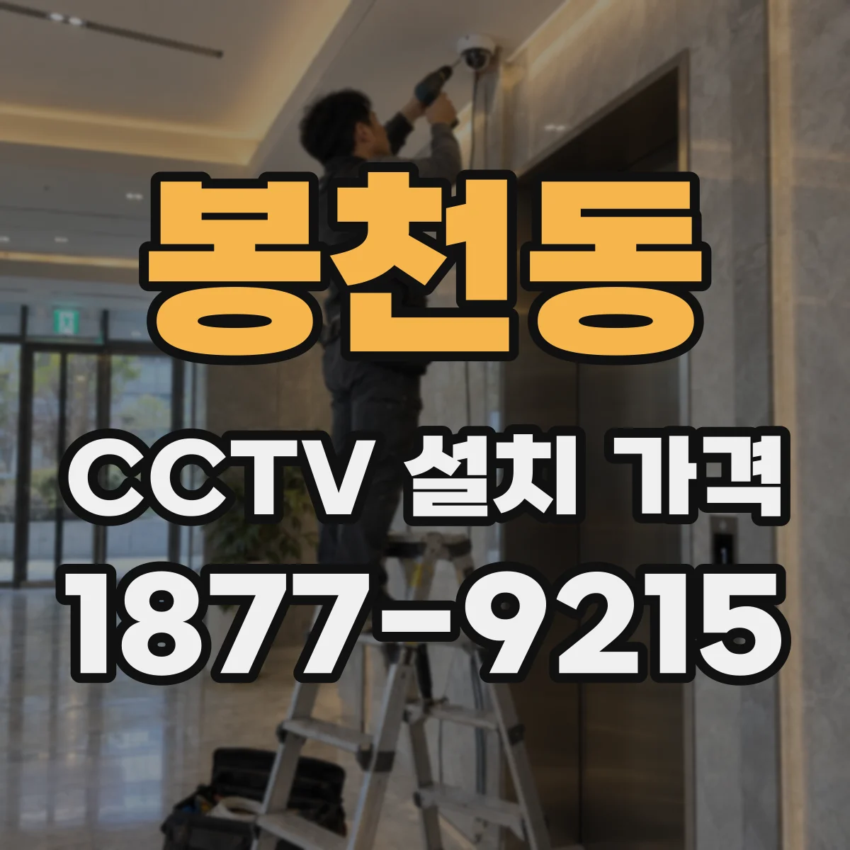 봉천동 CCTV 설치 가격