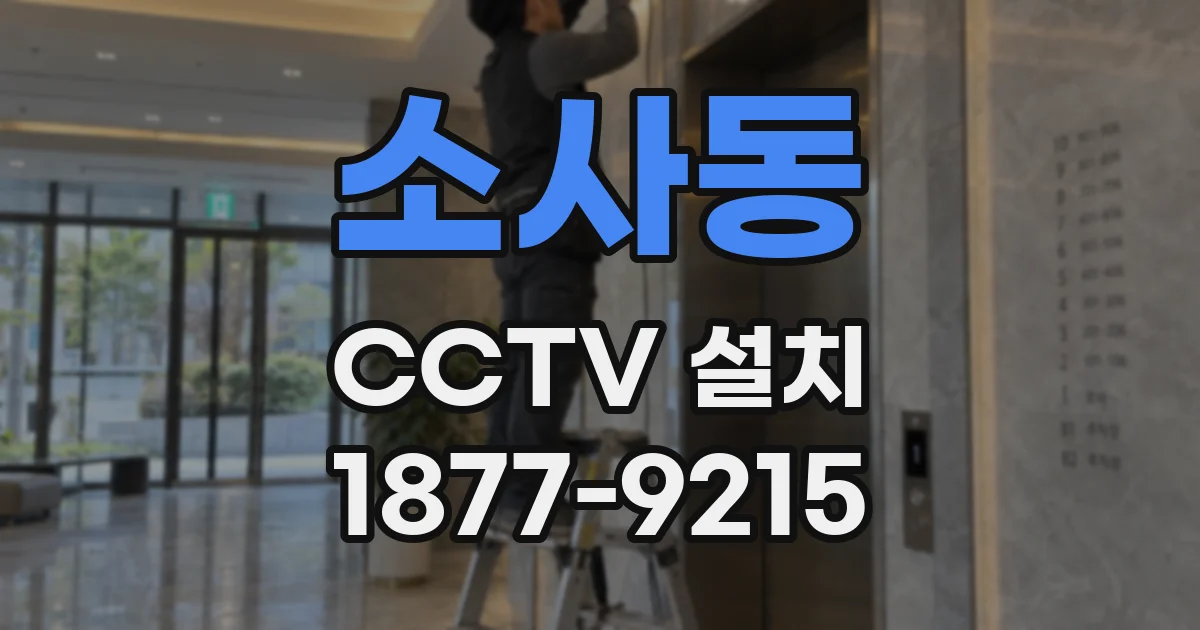 소사동 CCTV 설치