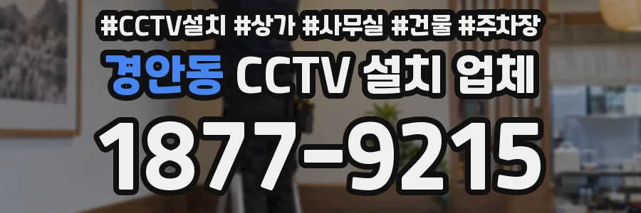 경안동 CCTV 설치 업체