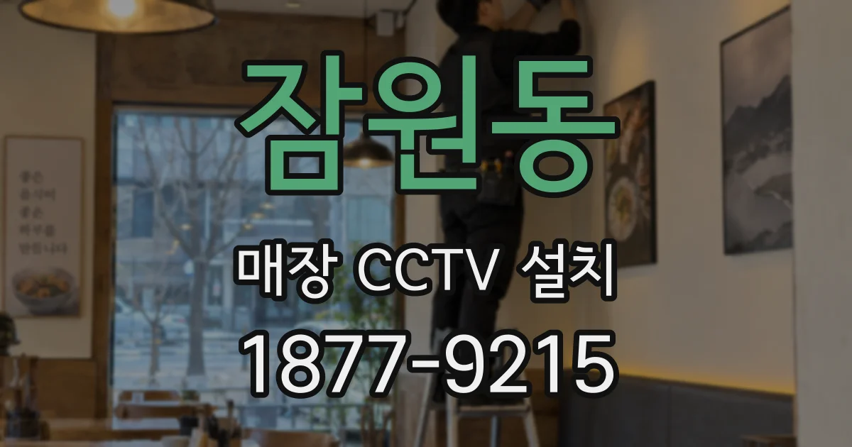 잠원동 매장 CCTV 설치