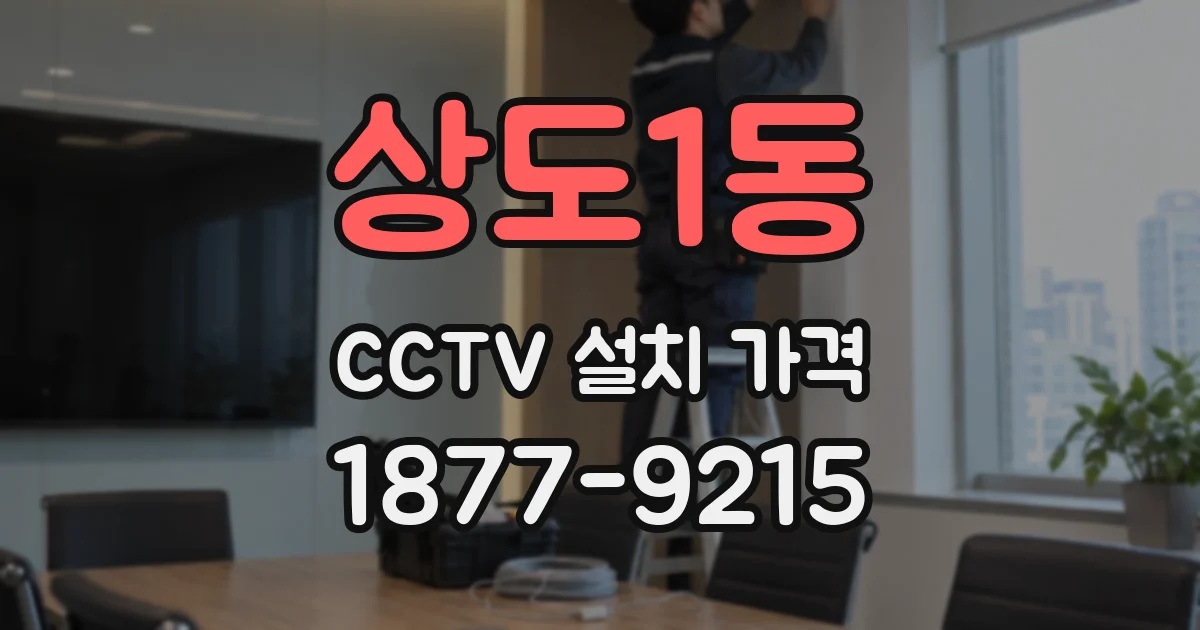 상도1동 CCTV 설치 가격