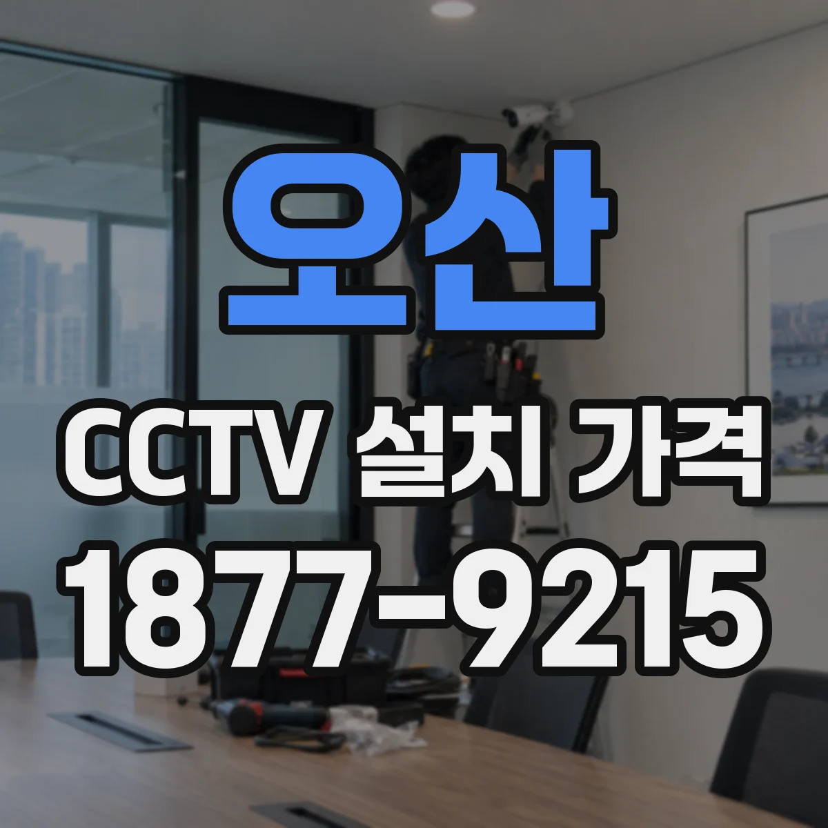 오산 CCTV 설치 가격 도로변 야간 시야 범위 설정에 따른 비용
