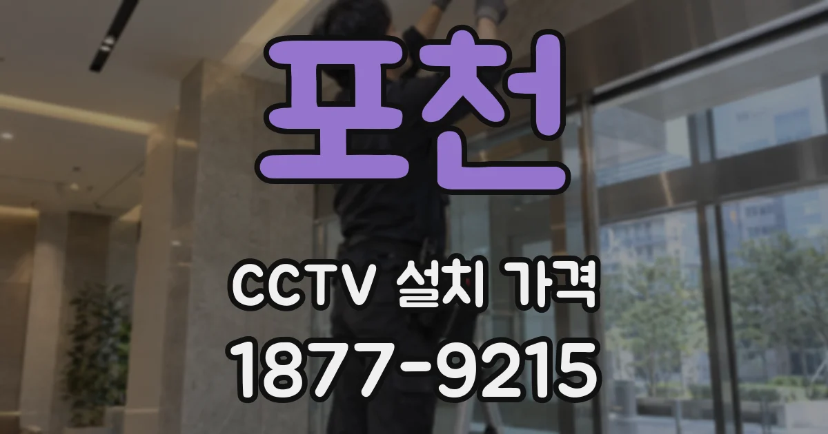 포천 CCTV 설치 가격