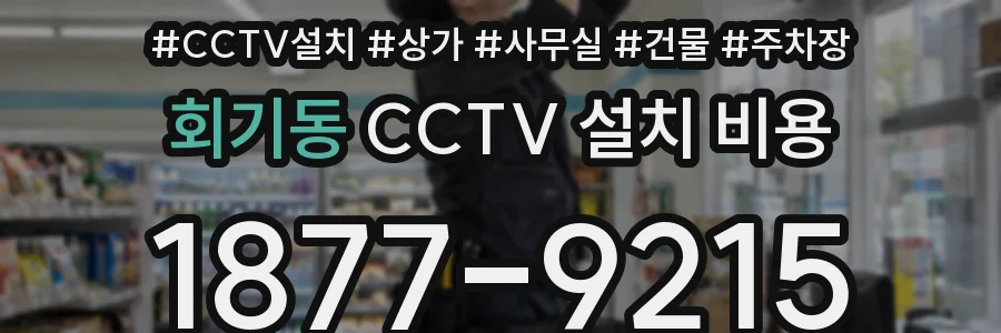 회기동 CCTV 설치 비용