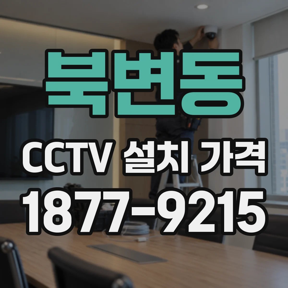 북변동 CCTV 설치 가격