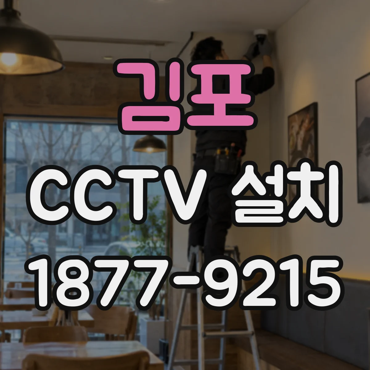 김포 CCTV 설치 CCTV 카메라 높이에 맞춘 케이블 하향 경로