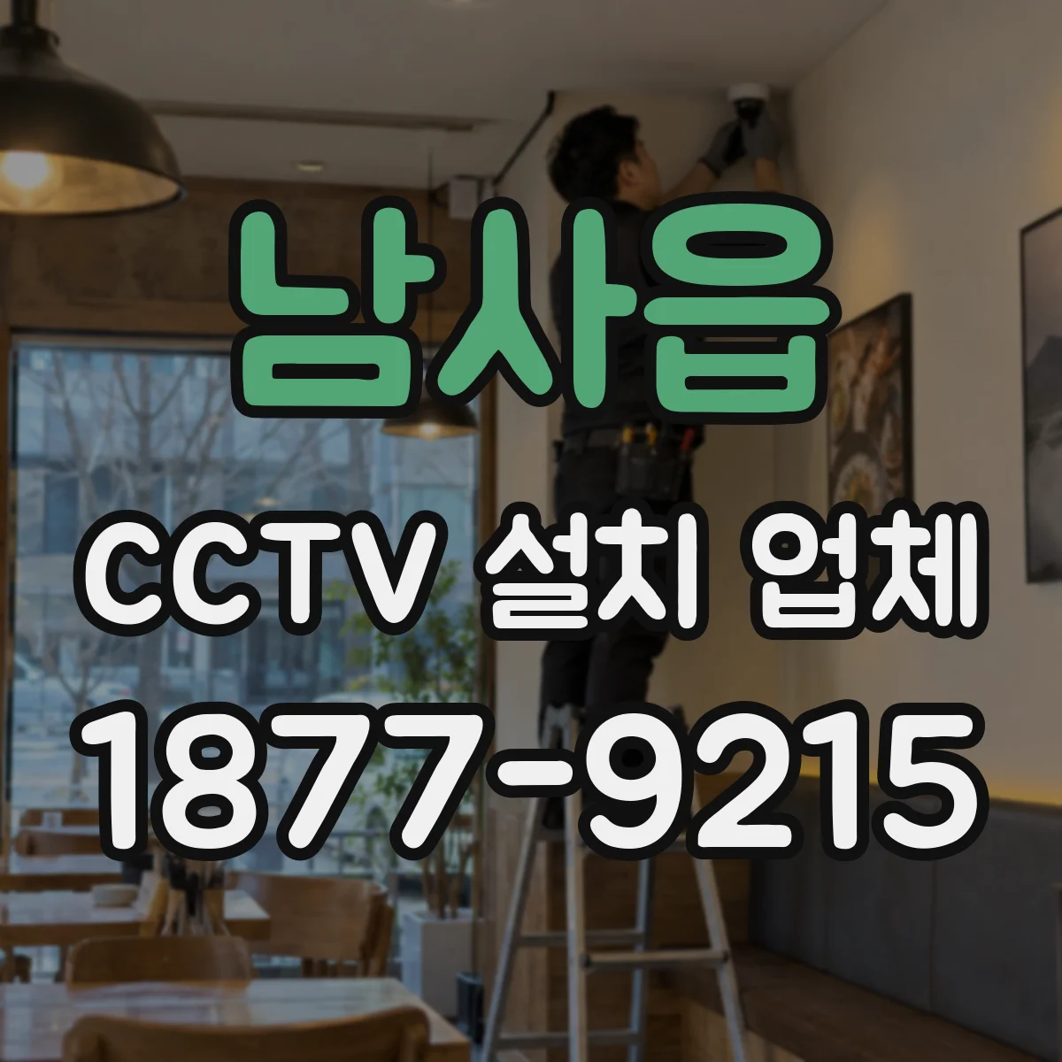 남사읍 CCTV 설치 업체