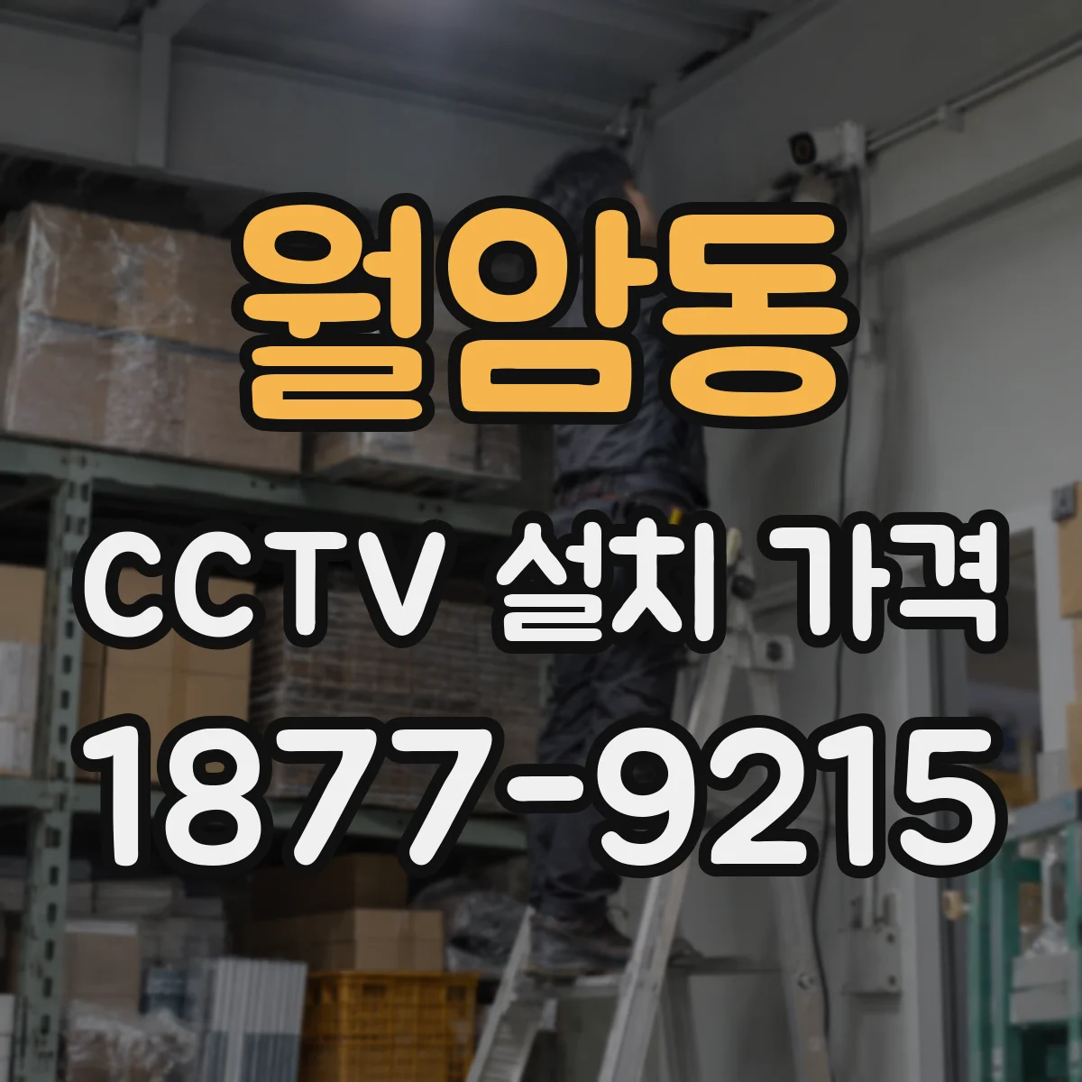 월암동 CCTV 설치 가격
