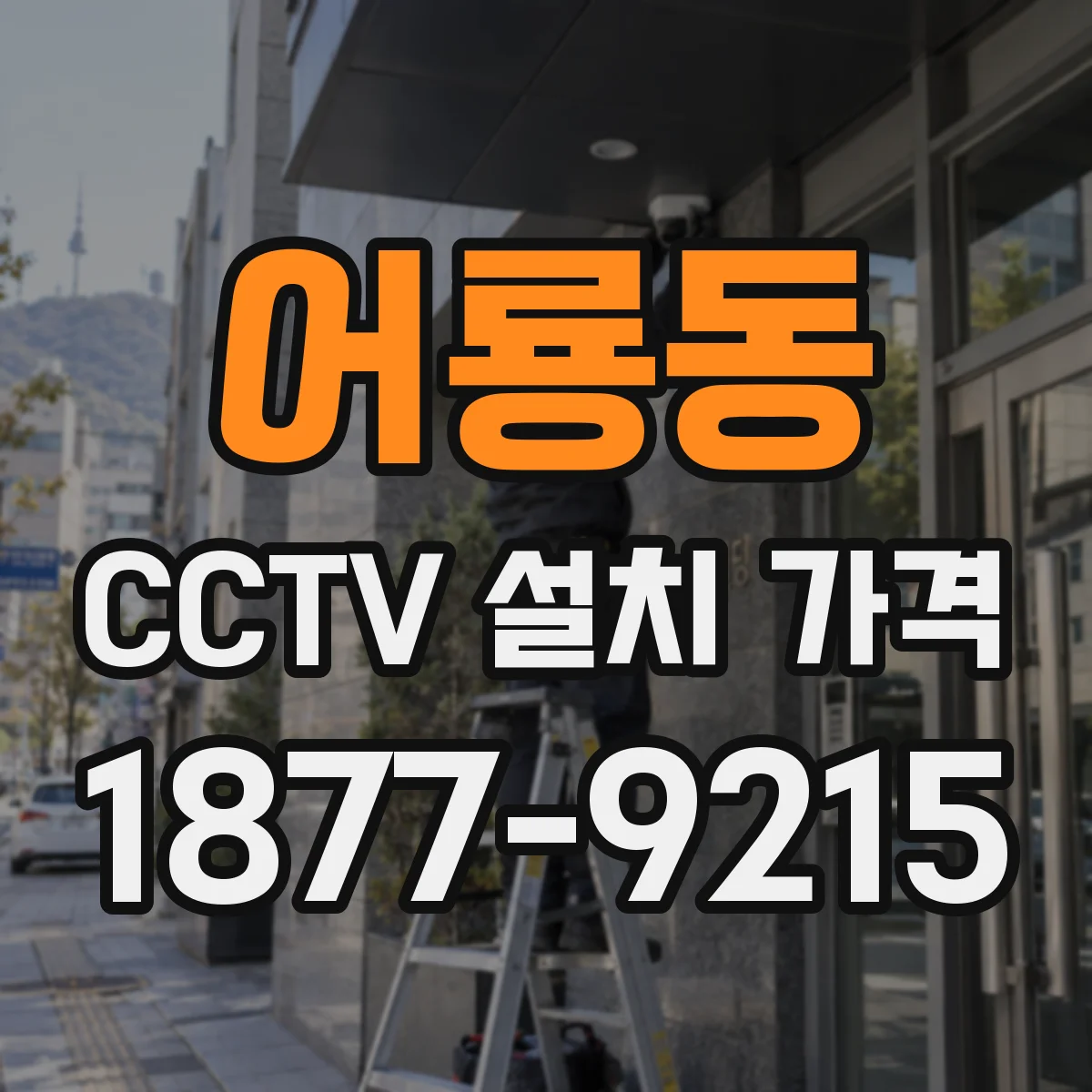 어룡동 CCTV 설치 가격