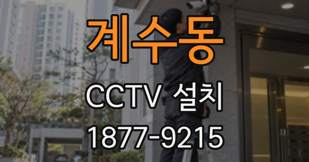 계수동 CCTV 설치