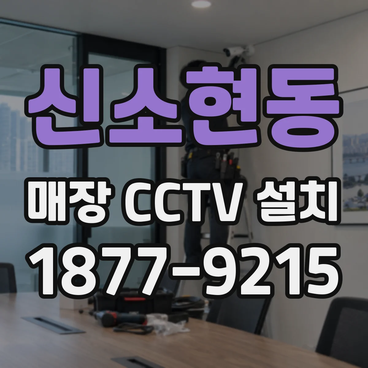 신소현동 매장 CCTV 설치
