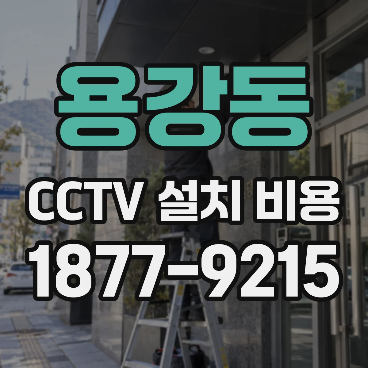 용강동 CCTV 설치 비용