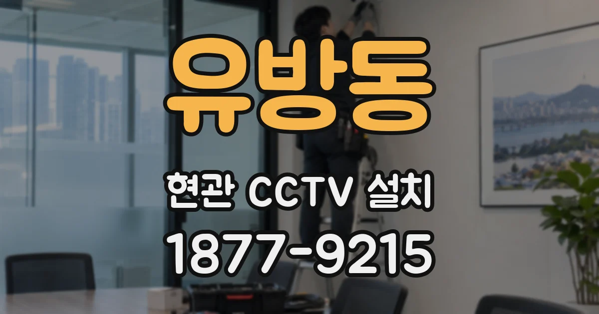 유방동 현관 CCTV 설치