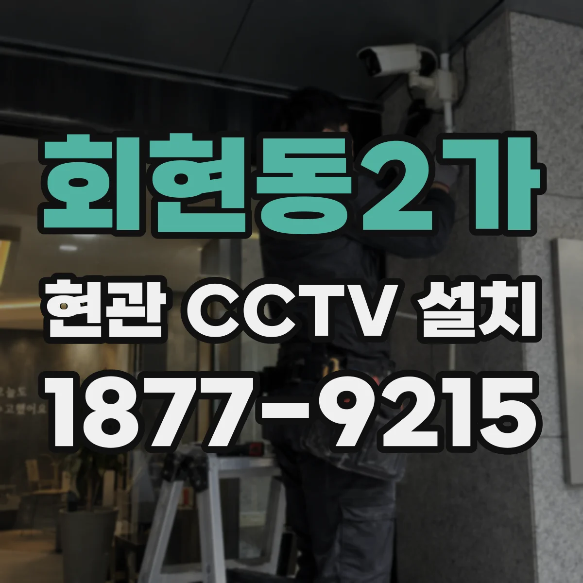 회현동2가 현관 CCTV 설치
