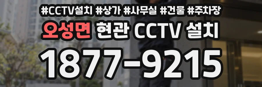 오성면 현관 CCTV 설치
