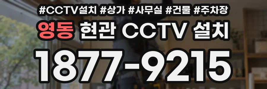 영동 현관 CCTV 설치