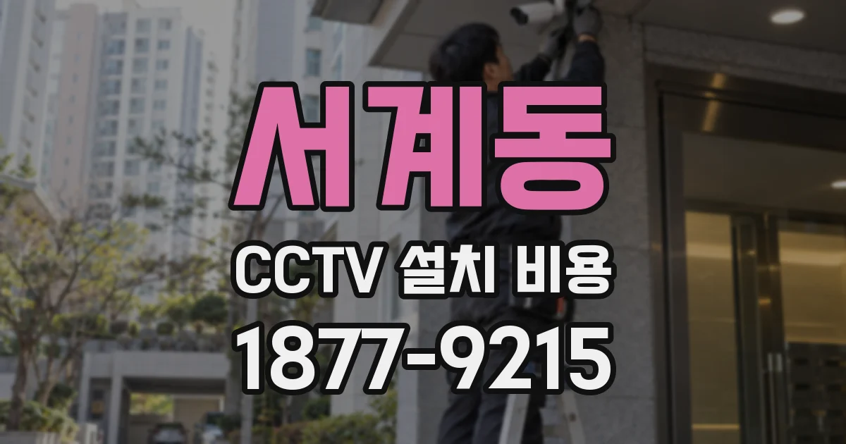서계동 CCTV 설치 비용