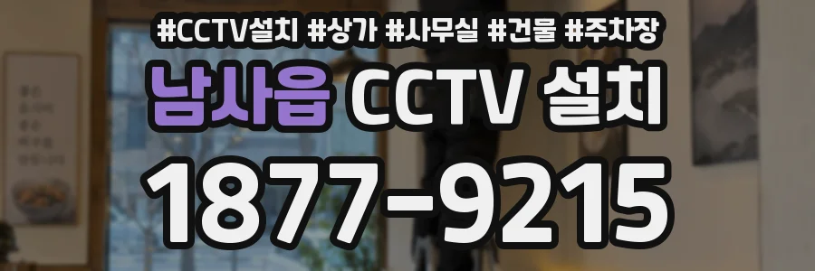 남사읍 CCTV 설치