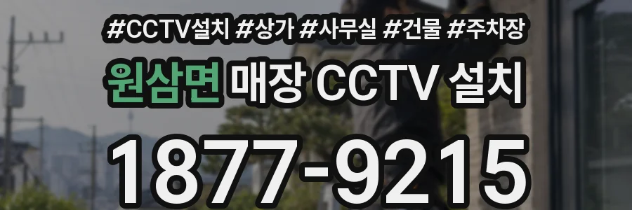 원삼면 매장 CCTV 설치