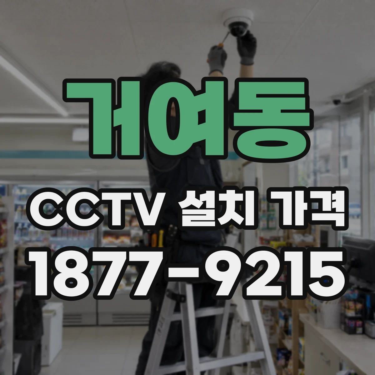 거여동 CCTV 설치 가격