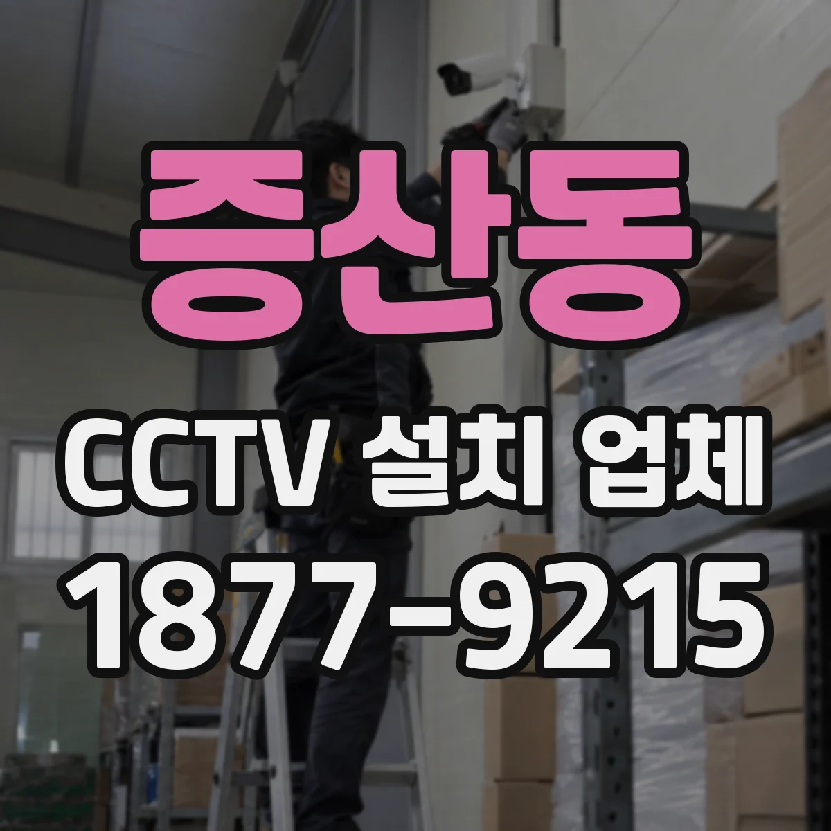 증산동 CCTV 설치 업체