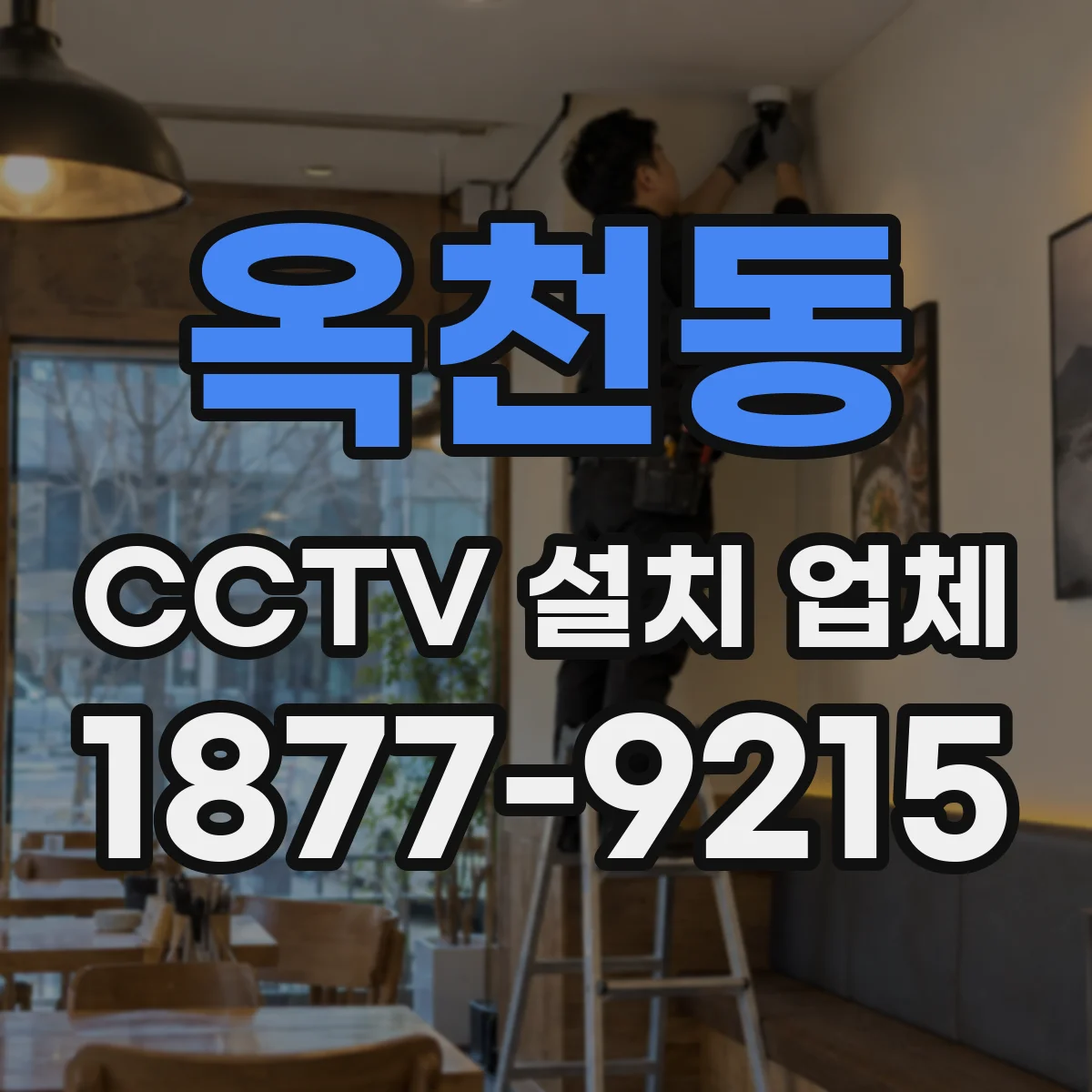 옥천동 CCTV 설치 업체