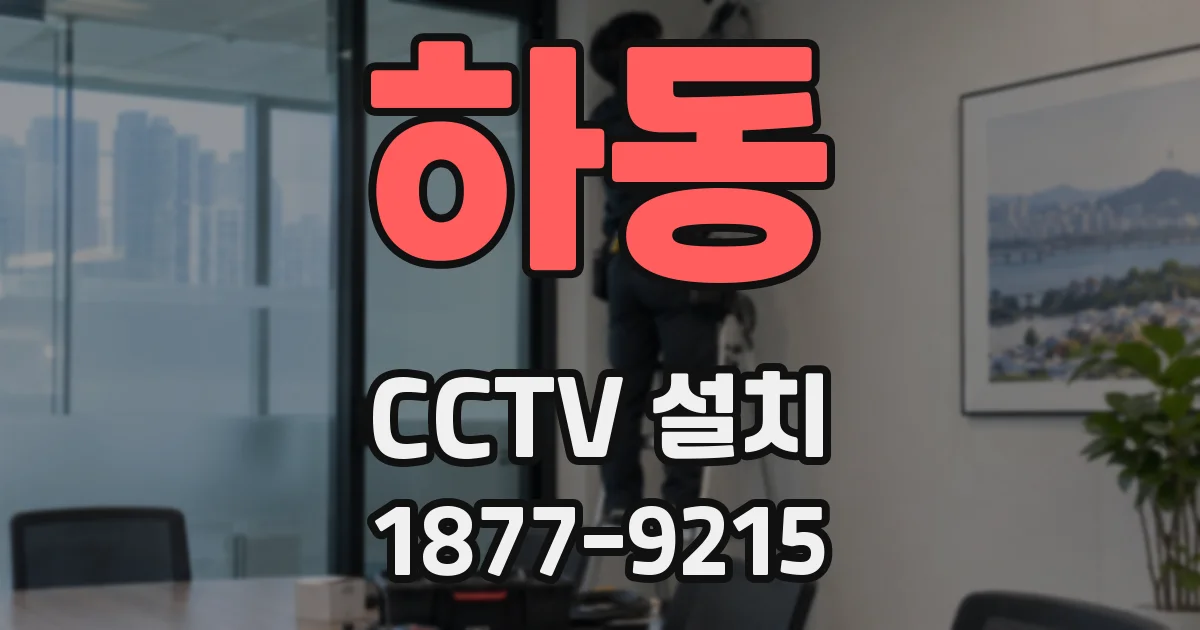 하동 CCTV 설치