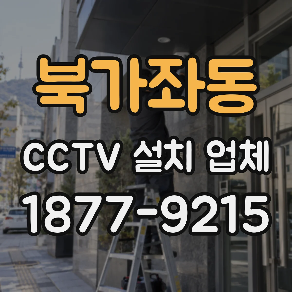 북가좌동 CCTV 설치 업체