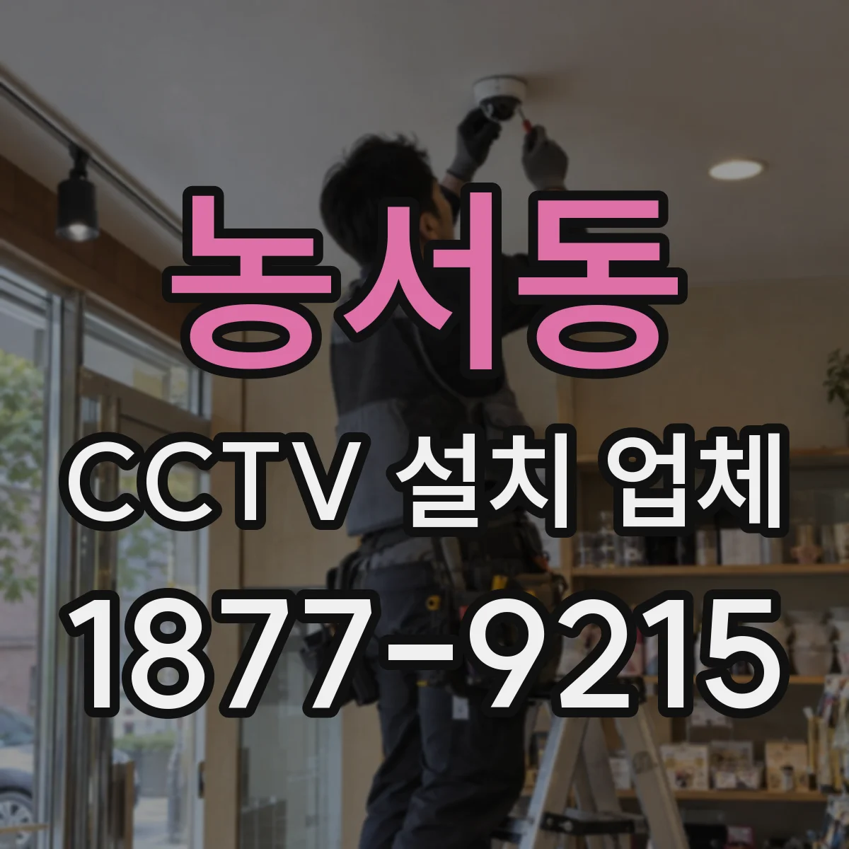 농서동 CCTV 설치 업체