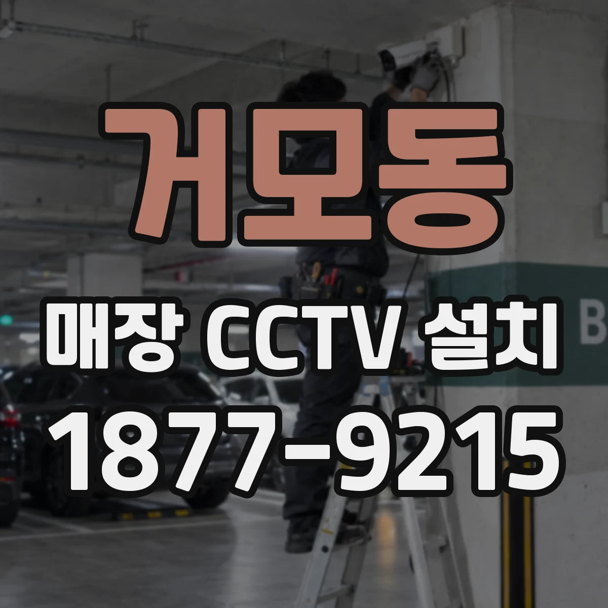 거모동 매장 CCTV 설치