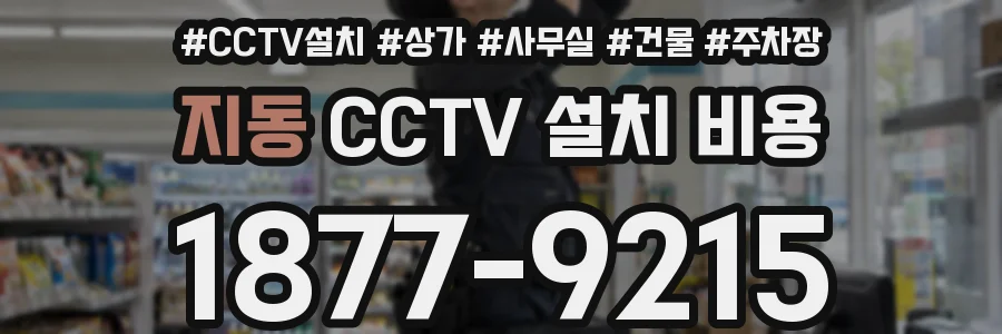지동 CCTV 설치 비용