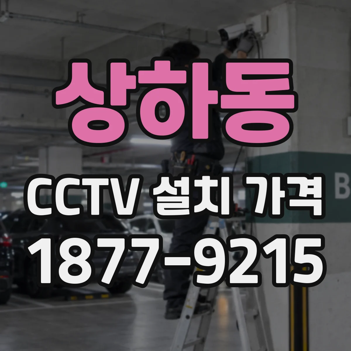 상하동 CCTV 설치 가격