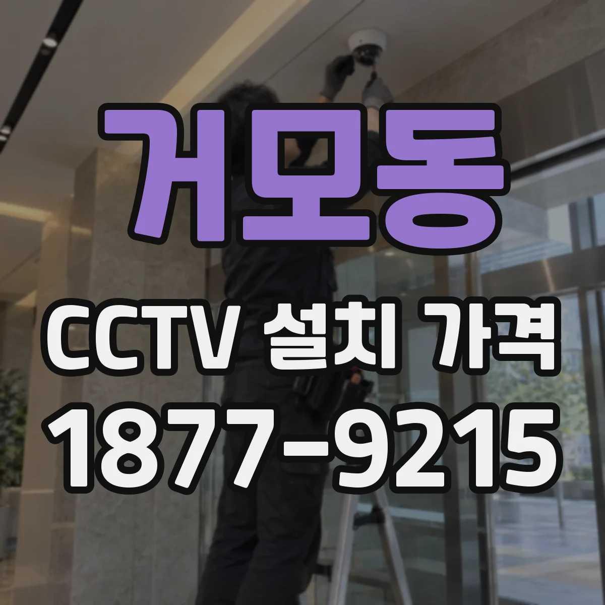 거모동 CCTV 설치 가격